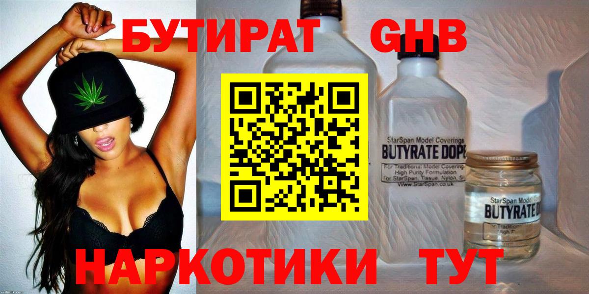 Бутират  БУТИРАТ жидкий экстази  Вход с VPN  Благодарный 